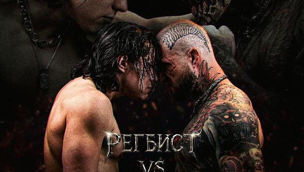 Легендарное противостояние: «Регбист» и «Alex Terrible» в Москве