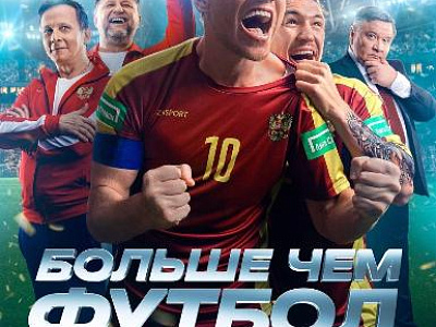 «Больше чем футбол»: драма о спасении маленькой девочки