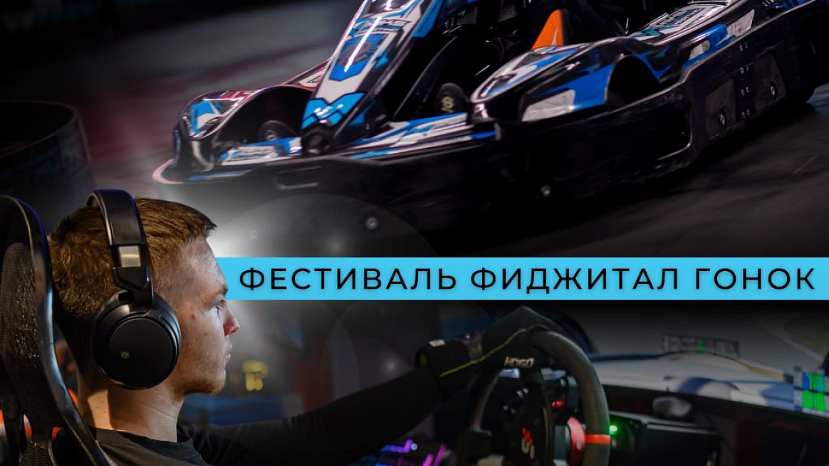 В Москве стартовал фиджитал-фестиваль «КАРТСИМ ЭЛЕКТРО» для школьников и студентов